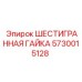 5730015128 ШЕСТИГРАННАЯ ГАЙКА Epiroc