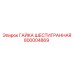 800004869 ГАЙКА ШЕСТИГРАННАЯ Epiroc
