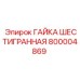800004869 ГАЙКА ШЕСТИГРАННАЯ Epiroc