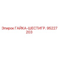 95227203 ГАЙКА-ШЕСТИГР. Epiroc