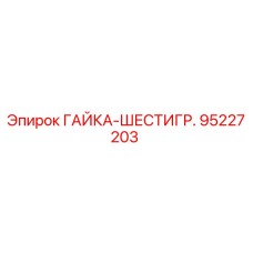 95227203 ГАЙКА-ШЕСТИГР. Epiroc
