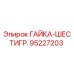 95227203 ГАЙКА-ШЕСТИГР. Epiroc