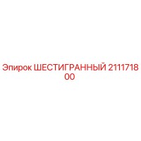 211171800 ШЕСТИГРАННЫЙ Epiroc