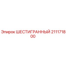 211171800 ШЕСТИГРАННЫЙ Epiroc