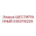 Оригинальный шестигранный элемент Epiroc с номером 3363116229 для буровых машин