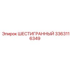Изображение шестигранного компонента Epiroc 3363116349 для промышленного применения