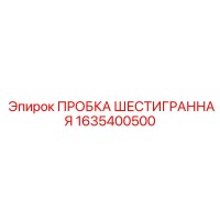 1635400500 ПРОБКА ШЕСТИГРАННАЯ Epiroc
