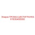 Пробка шестигранная Epiroc 1635400500 - уплотнение технологических отверстий