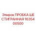 Пробка шестигранная Epiroc 1635400500 - уплотнение технологических отверстий