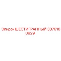 3376100929 ШЕСТИГРАННЫЙ Epiroc