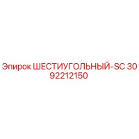 3092212150 ШЕСТИУГОЛЬНЫЙ-SC Epiroc