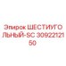 3092212150 ШЕСТИУГОЛЬНЫЙ-SC Epiroc