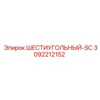 3092212152 ШЕСТИУГОЛЬНЫЙ-SC Epiroc