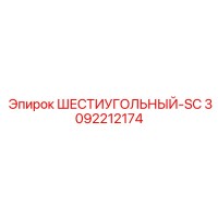 3092212174 ШЕСТИУГОЛЬНЫЙ-SC Epiroc
