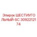 3092212174 ШЕСТИУГОЛЬНЫЙ-SC Epiroc