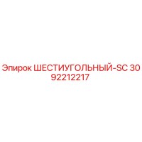 3092212217 ШЕСТИУГОЛЬНЫЙ-SC Epiroc