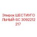 3092212217 ШЕСТИУГОЛЬНЫЙ-SC Epiroc