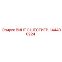 144400224 ВИНТ С ШЕСТИГР. Epiroc