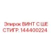 144400224 ВИНТ С ШЕСТИГР. Epiroc