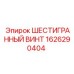 1626290404 ШЕСТИГРАННЫЙ ВИНТ Epiroc