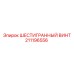 211196556 ШЕСТИГРАННЫЙ ВИНТ Epiroc