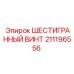 211196556 ШЕСТИГРАННЫЙ ВИНТ Epiroc