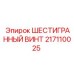 217110025 ШЕСТИГРАННЫЙ ВИНТ Эпирок