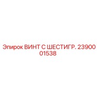 2390001538 ВИНТ С ШЕСТИГР. Epiroc
