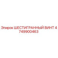 4749900463 ШЕСТИГРАННЫЙ ВИНТ Epiroc