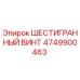 4749900463 ШЕСТИГРАННЫЙ ВИНТ Epiroc