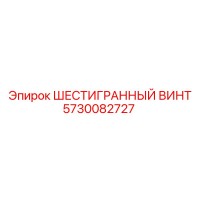5730082727 ШЕСТИГРАННЫЙ ВИНТ Epiroc