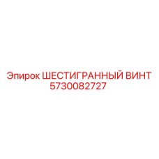 5730082727 ШЕСТИГРАННЫЙ ВИНТ Epiroc