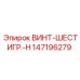 147196279 Hexagonal Screw H Epiroc