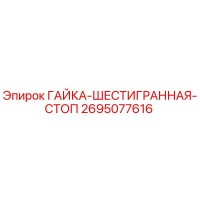 2695077616 ГАЙКА-ШЕСТИГРАННАЯ-СТОП Epiroc