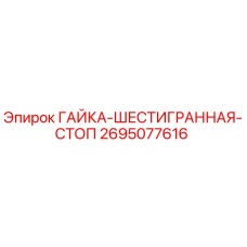 2695077616 ГАЙКА-ШЕСТИГРАННАЯ-СТОП Epiroc