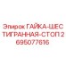 2695077616 ГАЙКА-ШЕСТИГРАННАЯ-СТОП Epiroc