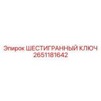 2651181642 ШЕСТИГРАННЫЙ КЛЮЧ Epiroc