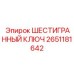 Ключ 2651181642 для тяжелых условий эксплуатации