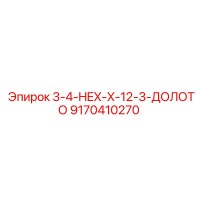 9170410270 3-4-HEX-X-12-3-ДОЛОТО Epiroc