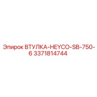3371814744 ВТУЛКА-HEYCO-SB-750-6 Epiroc