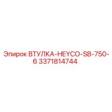 3371814744 ВТУЛКА-HEYCO-SB-750-6 Epiroc