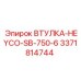 3371814744 ВТУЛКА-HEYCO-SB-750-6 Epiroc