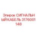 3176001148 СИГНАЛЬНЫЙ КАБЕЛЬ Epiroc