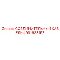 4931623157 СОЕДИНИТЕЛЬНЫЙ КАБЕЛЬ Epiroc
