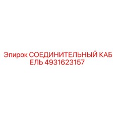 4931623157 СОЕДИНИТЕЛЬНЫЙ КАБЕЛЬ Epiroc