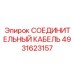 4931623157 СОЕДИНИТЕЛЬНЫЙ КАБЕЛЬ Epiroc