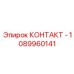 1089960141 КОНТАКТ - Epiroc