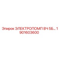 1901603600 ЭЛЕКТРОПОМП ВЧ 5Б - Epiroc