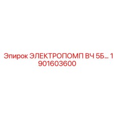 1901603600 ЭЛЕКТРОПОМП ВЧ 5Б - Epiroc