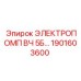 1901603600 ЭЛЕКТРОПОМП ВЧ 5Б - Epiroc